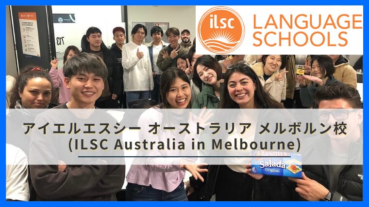 アイエルエスシー オーストラリア メルボルン校 (ILSC Australia in Melbourne) • ConnectingDots