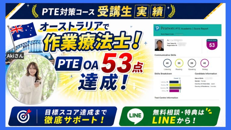 【PTE体験談】オーストラリアで作業療法士！PTE OA 53点達成！| Akiさん • ConnectingDots