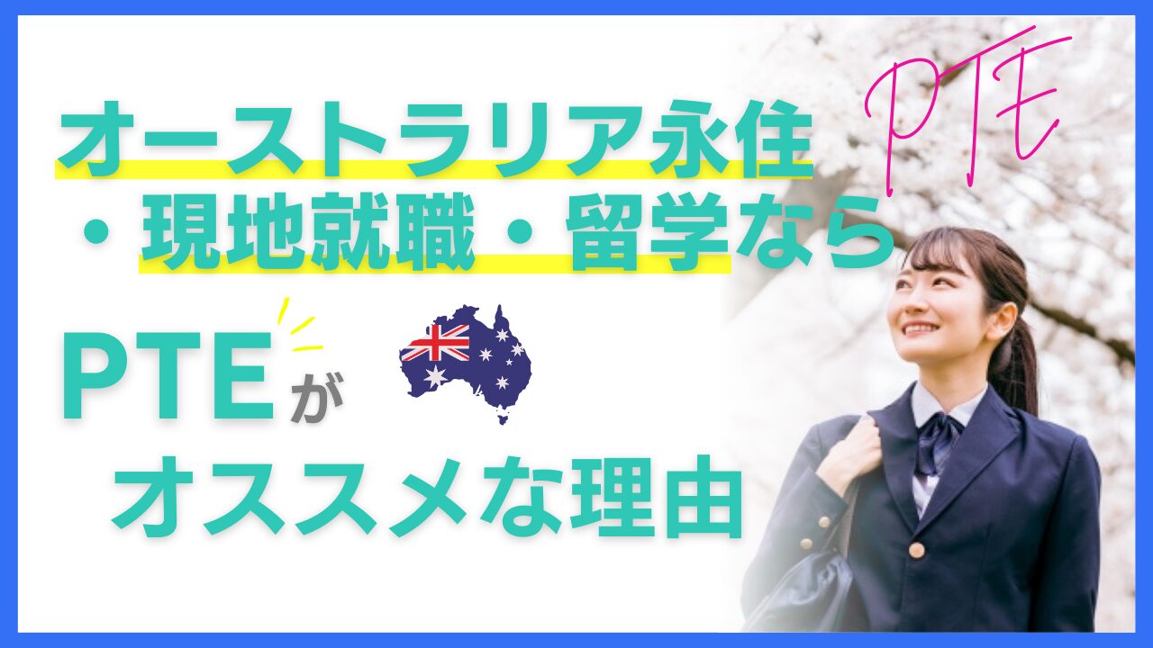 オーストラリア永住・留学を目指す人必見！4技能別PTE勉強法【体験談紹介】 • ConnectingDots