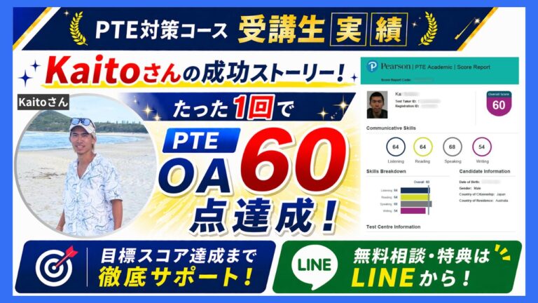 【PTE体験談】Kaitoさんの成功ストーリー！たった1回でPTE OA 60点達成！ • ConnectingDots