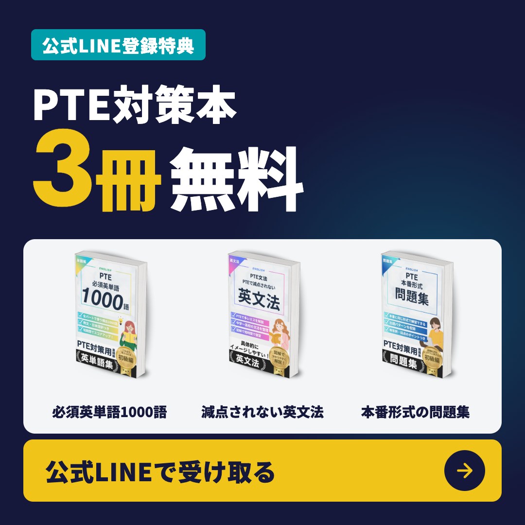 公式LINE登録特典 PTE対策本3冊無料